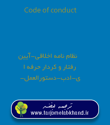 Code of conduct به فارسی